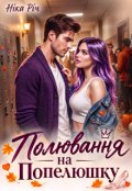 Обкладинка книги "Полювання на Попелюшку"