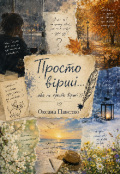 Обкладинка книги "Просто вірші... або не просто вірші))"