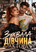 Обкладинка книги "Зухвала дівчина актора"