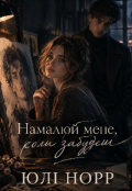 Обкладинка книги "Намалюй мене, коли забудеш"