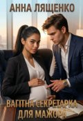 Обкладинка книги "Вагітна секретарка для мажора"