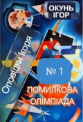 Обкладинка книги "Помилкова олімпіада"