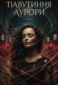 Обкладинка книги "Павутиння Аурори"