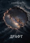 Обкладинка книги "Драфт"