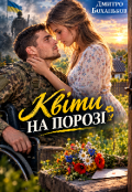 Обкладинка книги "Квіти на порозі "