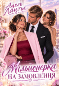 Обкладинка книги "Мільйонерка на замовлення "