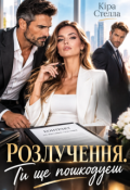 Обкладинка книги "Розлучення. Ти ще пошкодуєш"