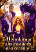 Обкладинка книги "Непокірна для темного спадкоємця 2"