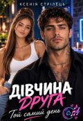 Обкладинка книги "Дівчина друга. Той самий день "