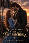 Обкладинка книги "Під чорними вітрилами Буревісника"