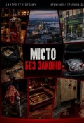 Обкладинка книги "МІсто Без ЗаконІв"