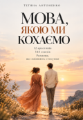 Обкладинка книги "Мова, якою ми кохаємо"