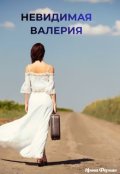 Обкладинка книги "Невидимая Валерия"