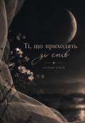 Обкладинка книги "Ті, що приходять зі снів"