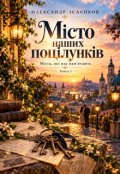 Обкладинка книги "Місто наших поцілунків"