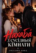 Обкладинка книги "Нахаба з сусідньої кімнати"