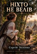 Обкладинка книги "Ніхто не велів"