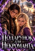 Обкладинка книги "Подарунок для некроманта"