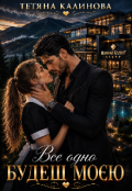 Обкладинка книги "Все одно будеш моєю "