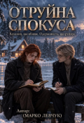 Обкладинка книги "Отруйна спокуса "