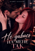 Обкладинка книги "Не дивись на мене так"