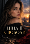 Обкладинка книги "Ціна її свободи"
