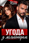 Обкладинка книги "Угода з мільйонером "