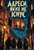 Обкладинка книги "Адреси, яких не існує"