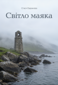 Обкладинка книги "Світло маяка"