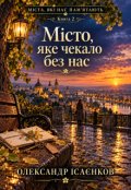 Обкладинка книги "Місто, яке чекало без нас"