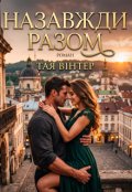 Обкладинка книги "Назавжди разом "