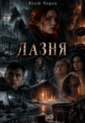 Обкладинка книги "Лазня"