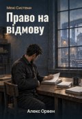 Обкладинка книги "Право на відмову"