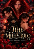 Обкладинка книги "Тінь минулого "