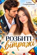 Обкладинка книги "Розбиті вітражі "