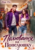 Обкладинка книги "Полювання на Попелюшку - 2"