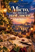 Обкладинка книги "Місто, яке писало нам листи"