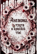 Обкладинка книги "Анемона. Отрута в крихкій тіні."