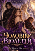 Обкладинка книги "Чоловіки Віолетти"