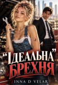 Обкладинка книги "Ідеальна Брехня"