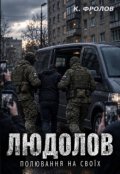 Обкладинка книги "Людолов. Полювання на своїх"