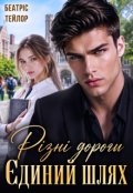 Обкладинка книги "Різні дороги. Єдиний шлях. "