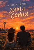 Обкладинка книги "У всьому винен захід сонця"