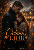 Обкладинка книги "Осіння Злива"