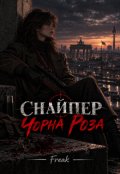 Обкладинка книги "Снайпер Чорна Роза"