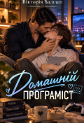 Обкладинка книги "Домашній програміст"