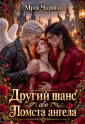 Обкладинка книги "Другий шанс або Помста ангела"