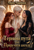 Обкладинка книги "Тернові пута або Приручити ангела"