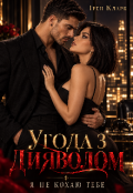 Обкладинка книги "Угода з дияволом. Я не кохаю тебе"