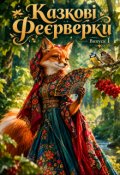Обкладинка книги "Випуск 1. Частина 1. Казкові феєрверки для дітей 6-7 років"